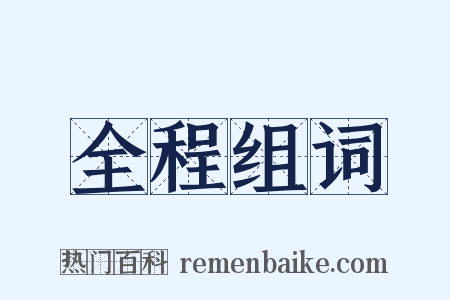 全程组词是什么意思的图片